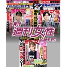 月刊週刊女性 2025年5月
