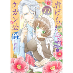 虐げられ令嬢とケガレ公爵～そのケガレ、払ってみせます！～（77）