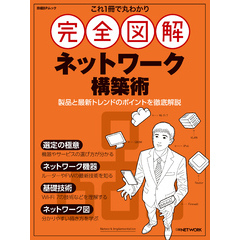 これ1冊で丸わかり 完全図解 ネットワーク構築術