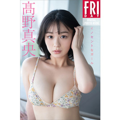 髙野真央　イノセントなガール　ＦＲＩＤＡＹデジタル写真集