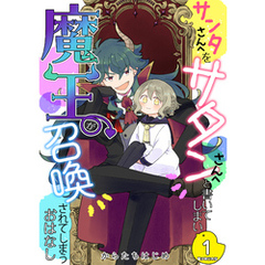 サンタさんへをサタンさんへと書いてしまい魔王が召喚されてしまうおはなし【電子単行本版】 1