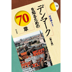 デンマークを知るための70章【第2版】