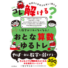コレ解ける？ 数字がこわくなくなる おとな算数ゆるトレ