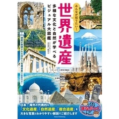 みんなが知りたい！ 世界遺産 多様な文化と自然が学べるビジュアル大図鑑