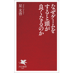 なぜゲームをすると頭が良くなるのか