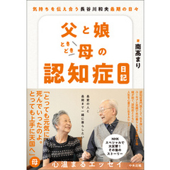 父と娘ときどき母の認知症日記　―気持ちを伝え合う　長谷川和夫最期の日々