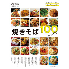 dancyu定番シリーズ 焼きそば100レシピ