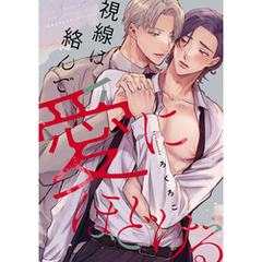 視線は絡んで愛にほどける　【連載版】: 2