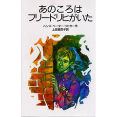 あのころはフリードリヒがいた