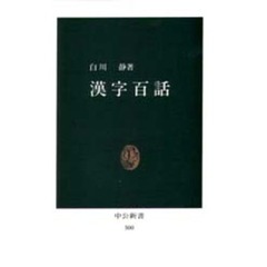 漢字百話