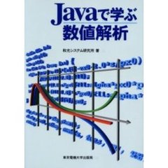 Ｊａｖａで学ぶ数値解析