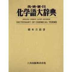 英独羅日　化学語大辞典