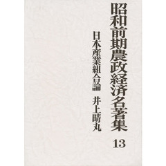 昭和前期農政経済名著集　１３　日本産業組合論