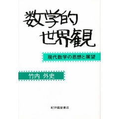 数学的世界観　現代数学の思想と展望