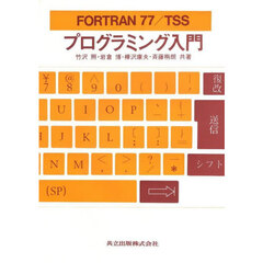ＦＯＲＴＲＡＮ　７７／ＴＳＳ　プログラミング入門
