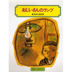 おじいさんのランプ　新美南吉童話集