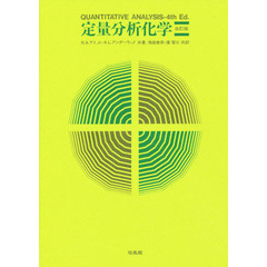 定量分析化学　改訂版