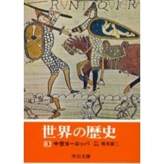 世界の歴史　３　中世ヨーロッパ