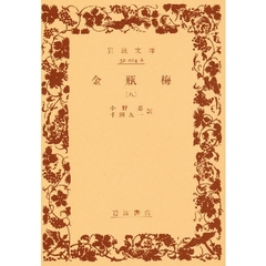 金瓶梅　８