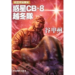 惑星ＣＢ‐８越冬隊