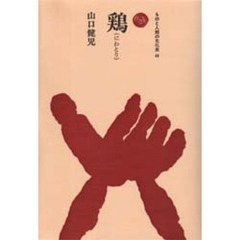 鶏