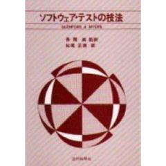ソフトウェア・テストの技法