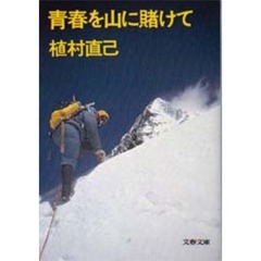 青春を山に賭けて