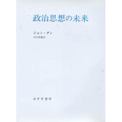 政治思想の未来