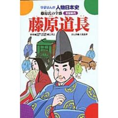 藤原道長　藤原氏の全盛　平安時代