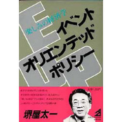 イベント・オリエンテッド・ポリシー　楽しみの経済学