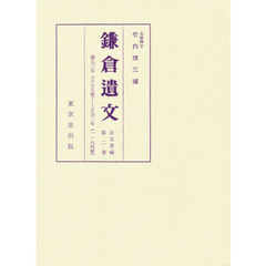 鎌倉遺文　古文書編　第２巻　自建久三年（１１９２）至正治三年（１２０１）