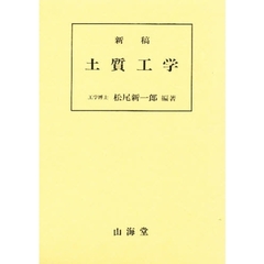 新稿　土質工学