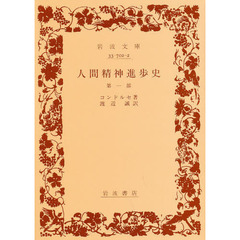 人間精神進歩史　第１部
