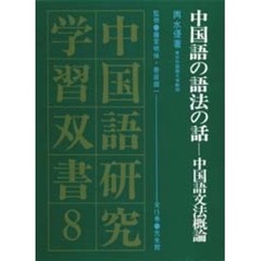 中国語の語法の話　中国語文法概論
