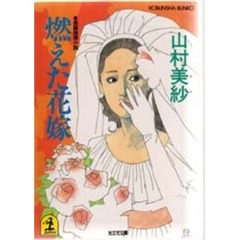燃えた花嫁