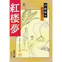 紅楼夢　１２　改訳