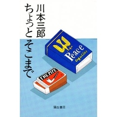 ちょっとそこまで