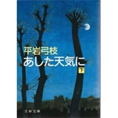 あした天気に　下