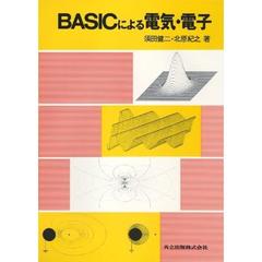 ＢＡＳＩＣによる電気・電子