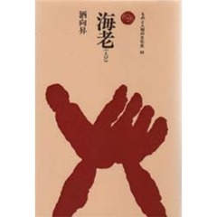 海老