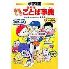 学習漫画　おもしろことば事典　慣用句