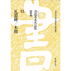 シリーズ書道基本名品集　１５　礼器碑．木簡　　篆書・隷書編