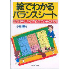 絵でわかるバランスシート　Ｂ／Ｓ・Ｐ／Ｌができるまでとその見方