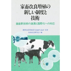 家畜改良増殖の新しい制度と技術　畜産新技術の進展と国際化への対応