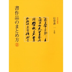 書作品のまとめ方　２　行草書　１