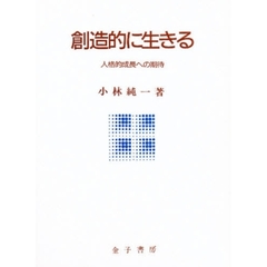 創造的に生きる　人格的成長への期待