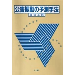 公害振動の予測手法