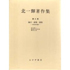 北一輝著作集　第３巻　論文・詩歌・書簡　関係資料雑纂　第３版