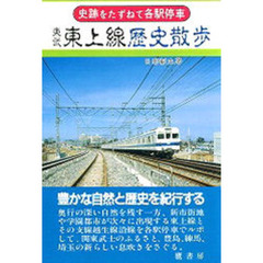 東武東上線歴史散歩