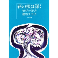 萩の根は深く　屯田兵の妻たち
